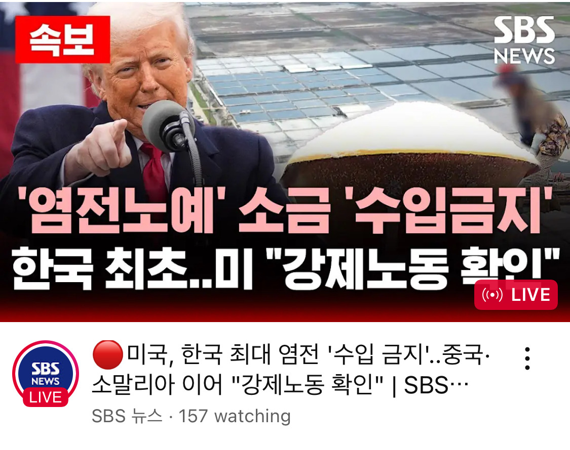  미국, 한국 최대 염전에 수입금지 조치