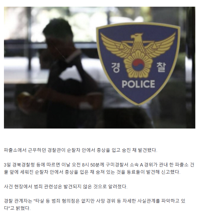 경찰 간부 총상 입고 숨진 채 발견…"범죄혐의 없어" | 인스티즈