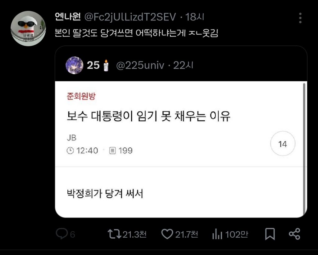 보수 대통령이 임기 못 채우는 이유 | 인스티즈