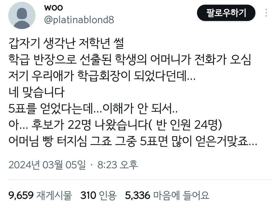  우리 애가 5표로 반장이 됐다는데... 맞나요?