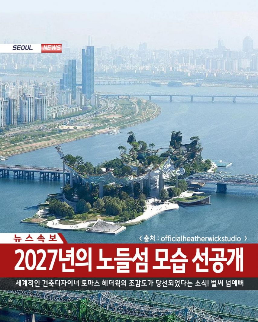 2027년까지 바뀐다는 노들섬 | 인스티즈