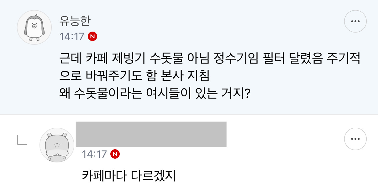  카페 얼음은 수돗물일까? 정수기 물일까?