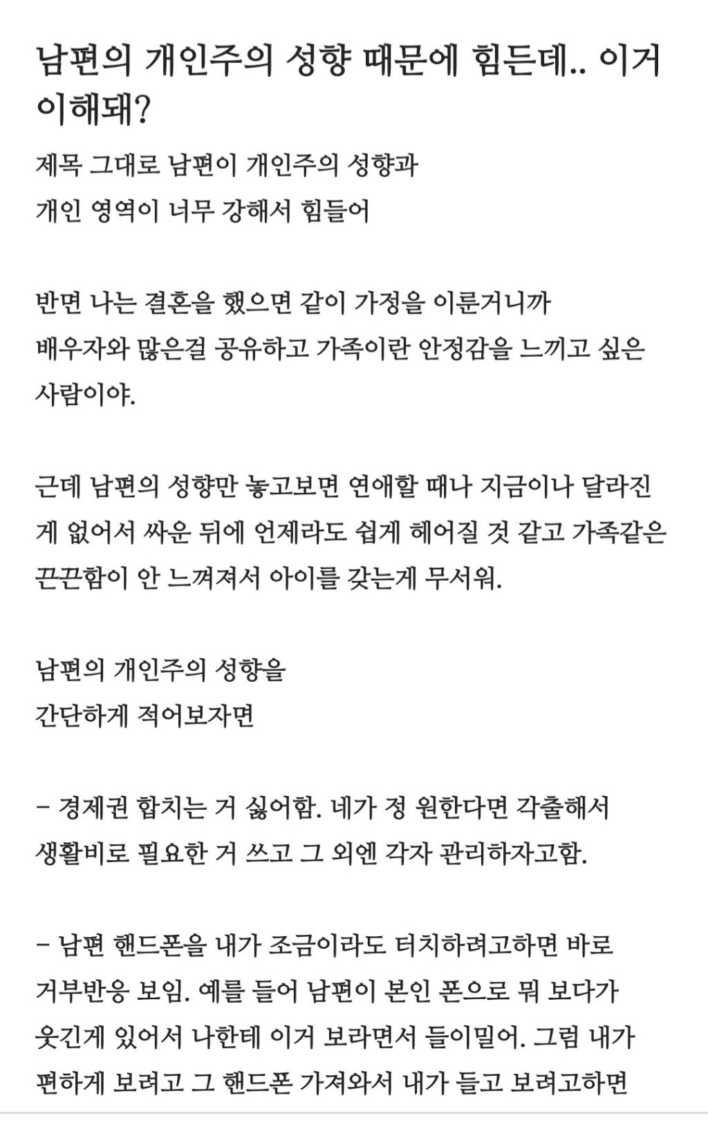 남편의 개인주의 성향 때문에 힘든 블라녀 | 인스티즈