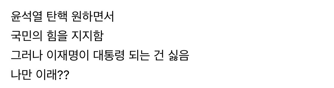무슨 대통령선거를 선호도투표 쯤으로 생각하나봐 | 인스티즈