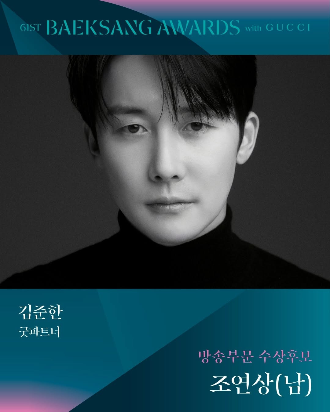 제61회 백상예술대상 TV부문 남,녀 조연상 후보 | 인스티즈