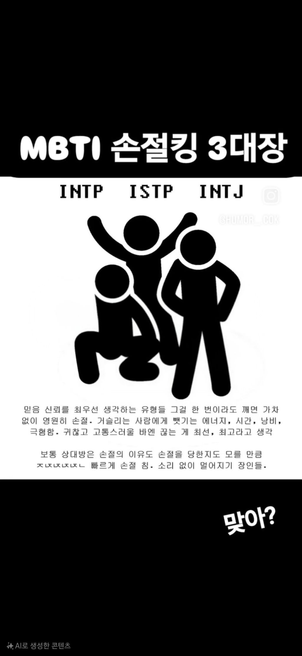 mbti 손절킹 3대장 | 인스티즈