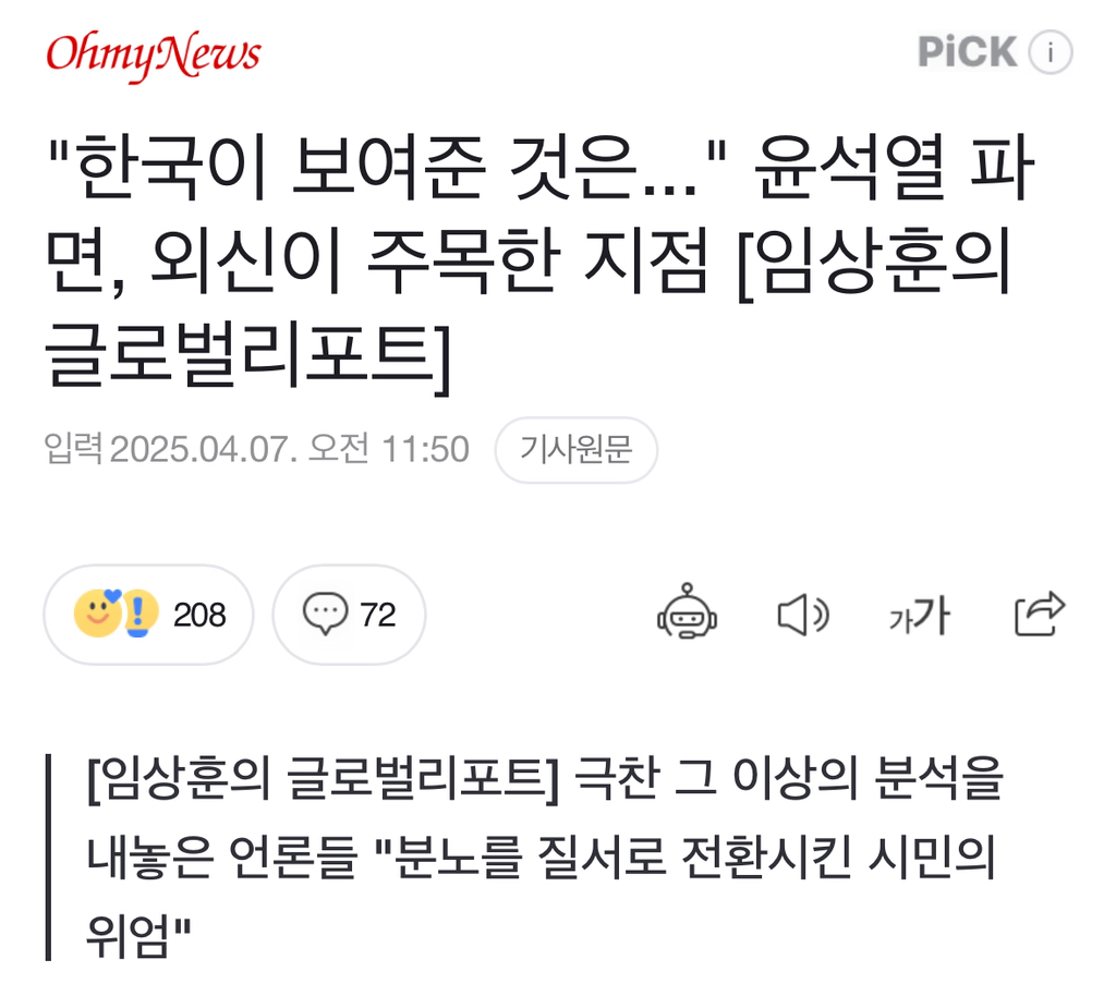 "한국이 보여준 것은..." 윤석열 파면, 외신이 주목한 지점 | 인스티즈
