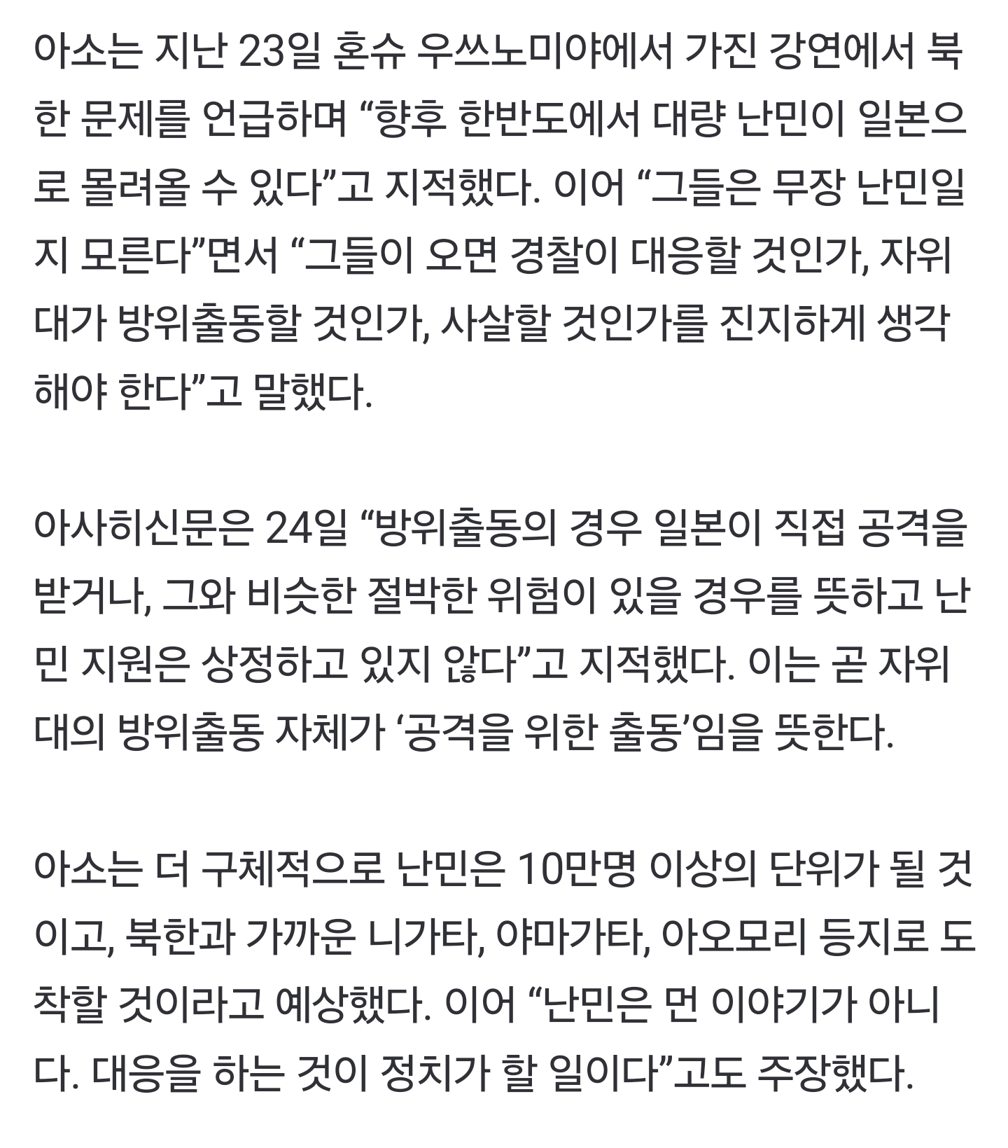 日 아소 다로 "한반도 유사시 난민 10만명 예상… 자위대 출동 사살할 것인가 생각해야” | 인스티즈