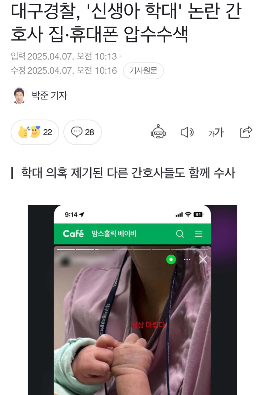 대구경찰, '신생아 학대' 논란 간호사 집·휴대폰 압수수색 | 인스티즈
