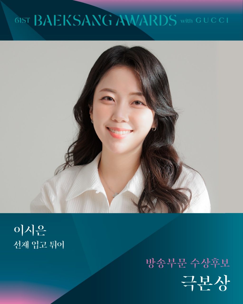 제61회 백상예술대상 TV부문 극본상 후보 | 인스티즈