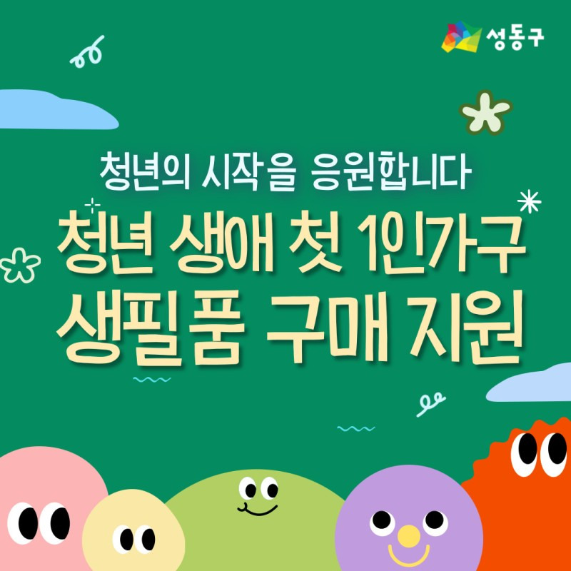성동구로 이사가면 받을 수 있는 선물 | 인스티즈
