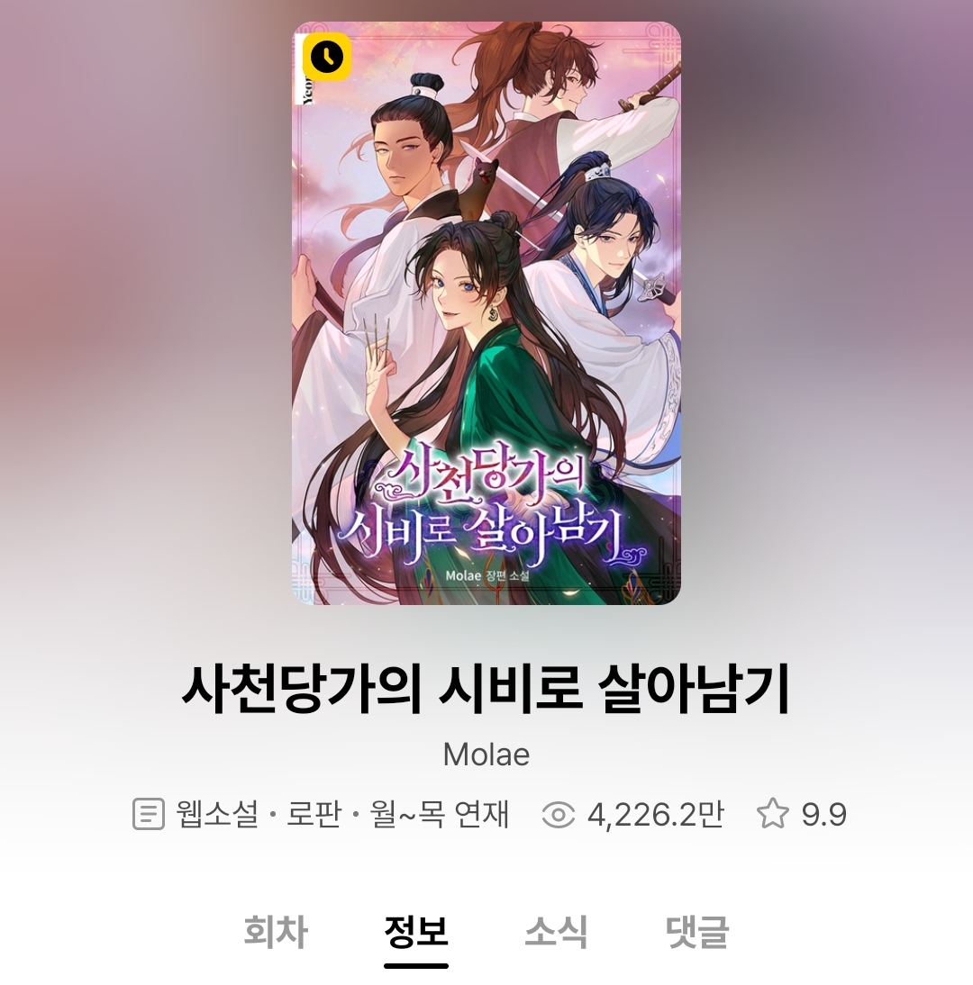 작성자 기준, 최근 끝까지 다음화를 궁금해하며 재밌게 본 무협 소설.txt | 인스티즈