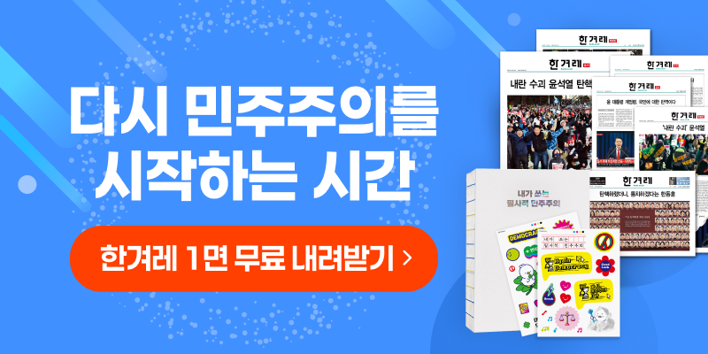 한겨레 탄핵 에디션 특별판 예판 및 이벤트 | 인스티즈