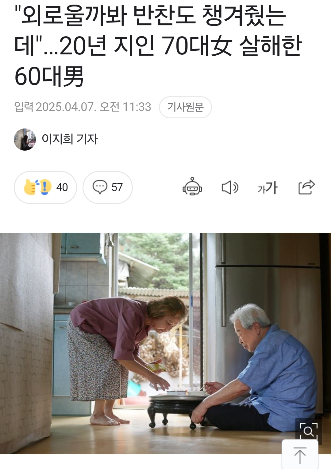"외로울까봐 반찬도 챙겨줬는데"…20년 지인 70대女 살해한 60대男 | 인스티즈
