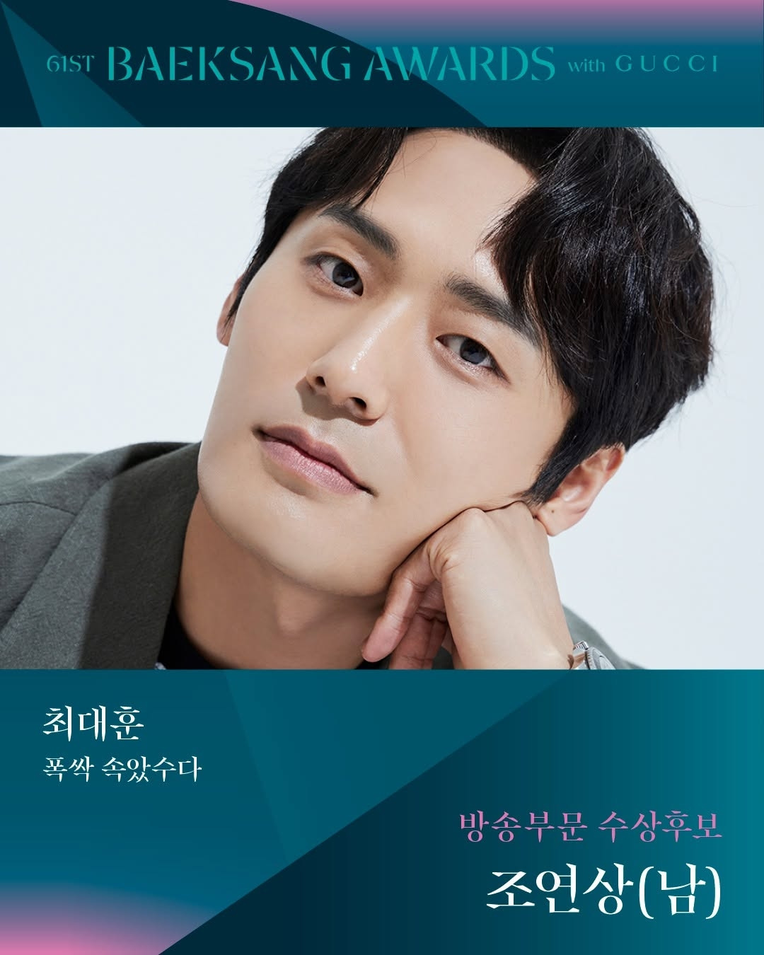 제61회 백상예술대상 TV부문 남,녀 조연상 후보 | 인스티즈