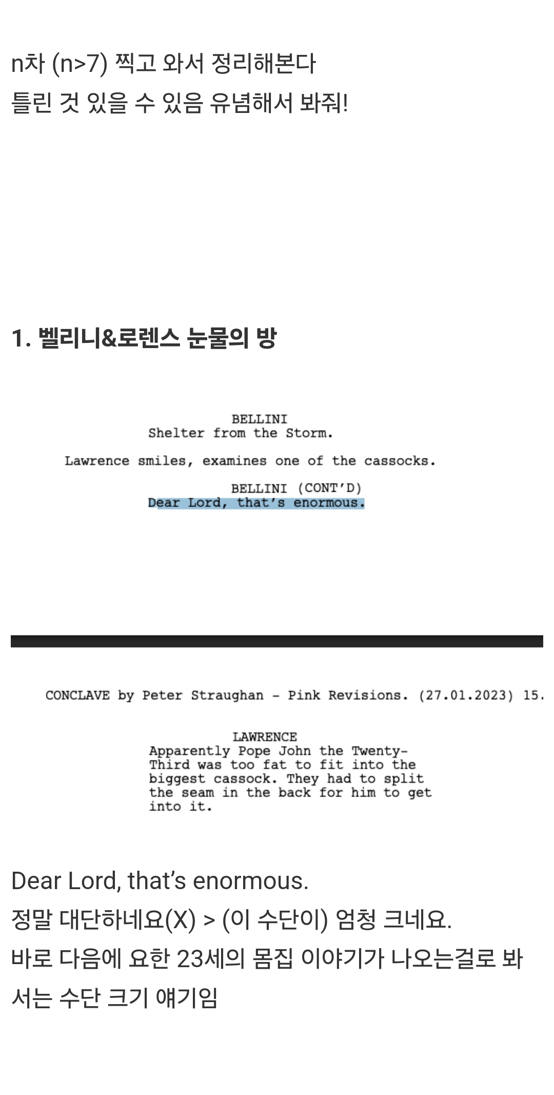 n차찍고 콘클라베 영화 오역 정리해봄