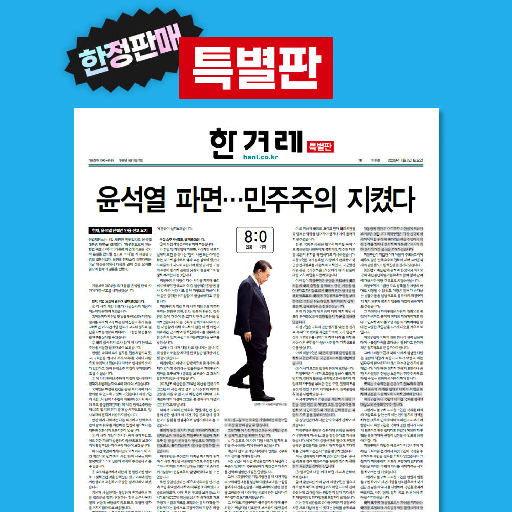 한겨레 탄핵 에디션 특별판 예판 및 이벤트 | 인스티즈