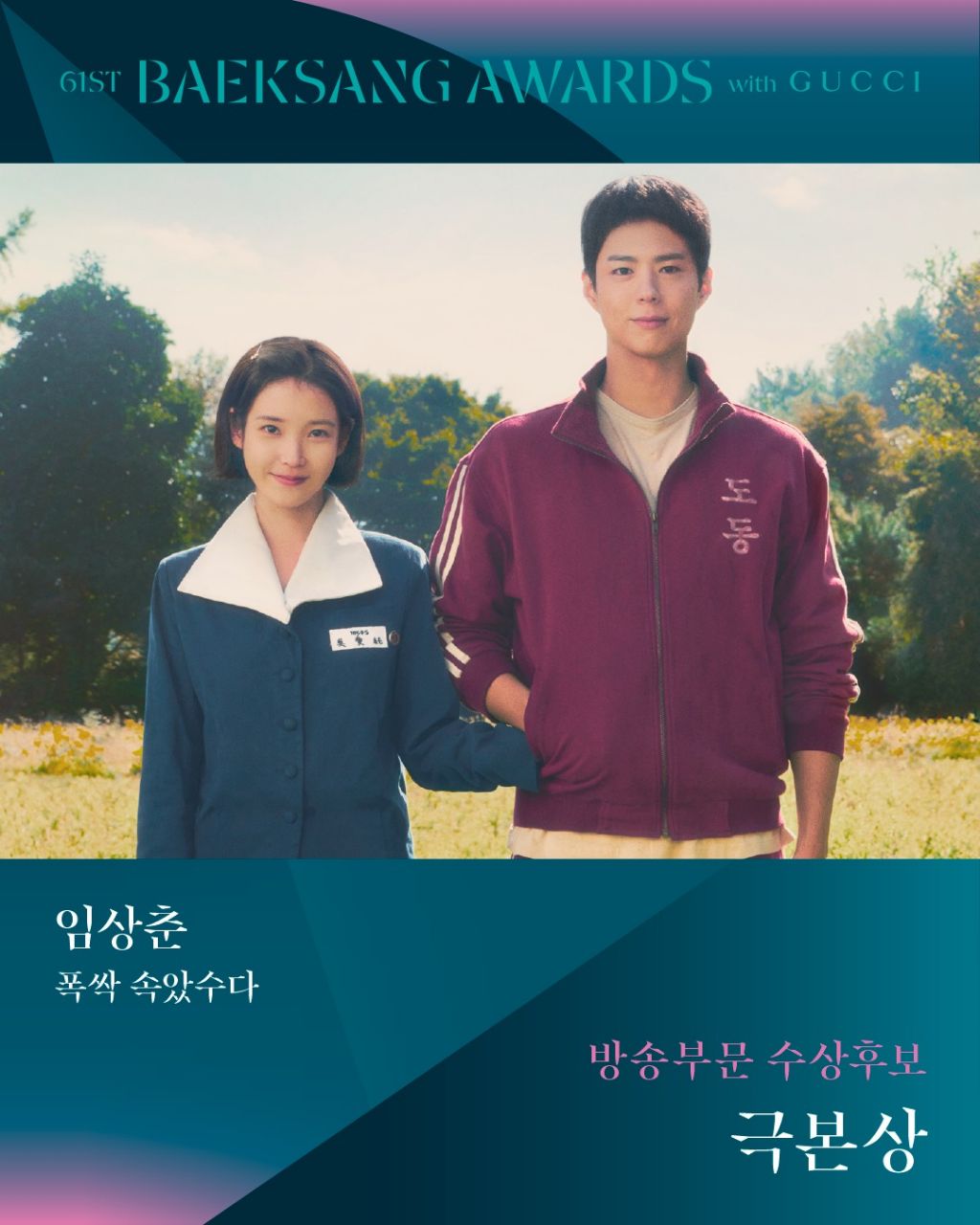 제61회 백상예술대상 TV부문 극본상 후보 | 인스티즈