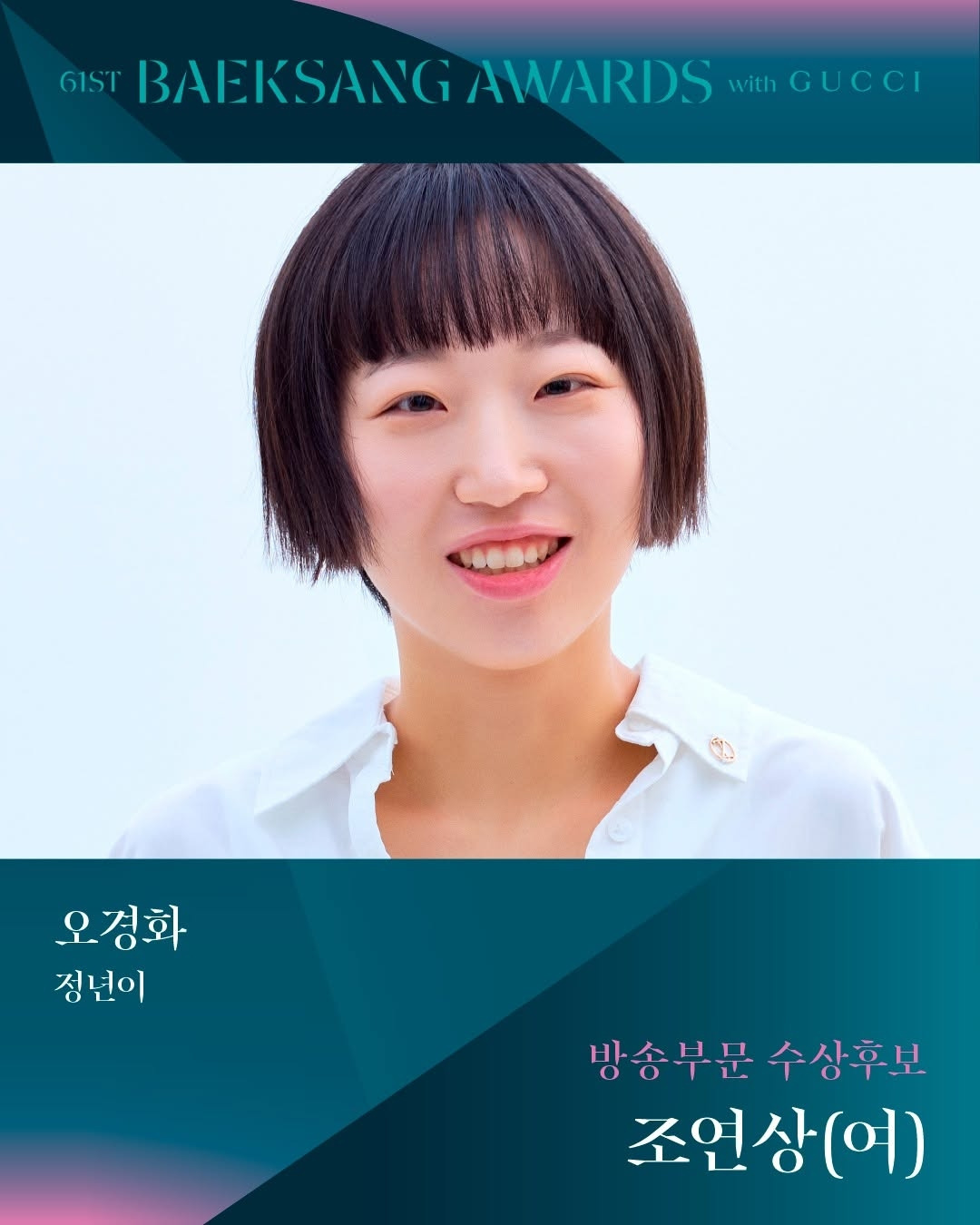 제61회 백상예술대상 TV부문 남,녀 조연상 후보 | 인스티즈