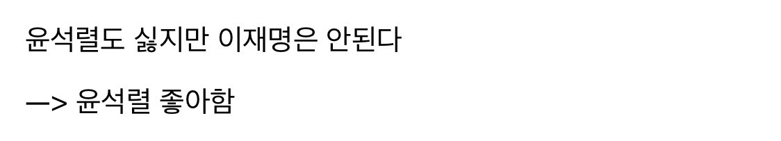 윤석열 싫지만 이재명 안된다는 사람 앙딱정 | 인스티즈