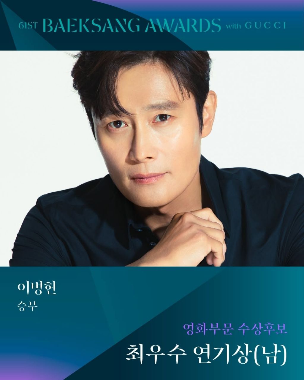제61회 백상예술대상 영화부문 남,녀 최우수 연기상 후보 | 인스티즈