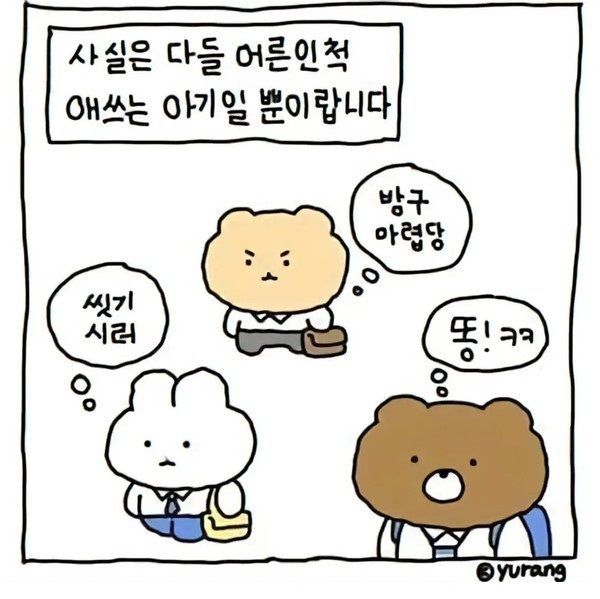사실은 다들 어른인 척 애쓰는 아기일 뿐 | 인스티즈