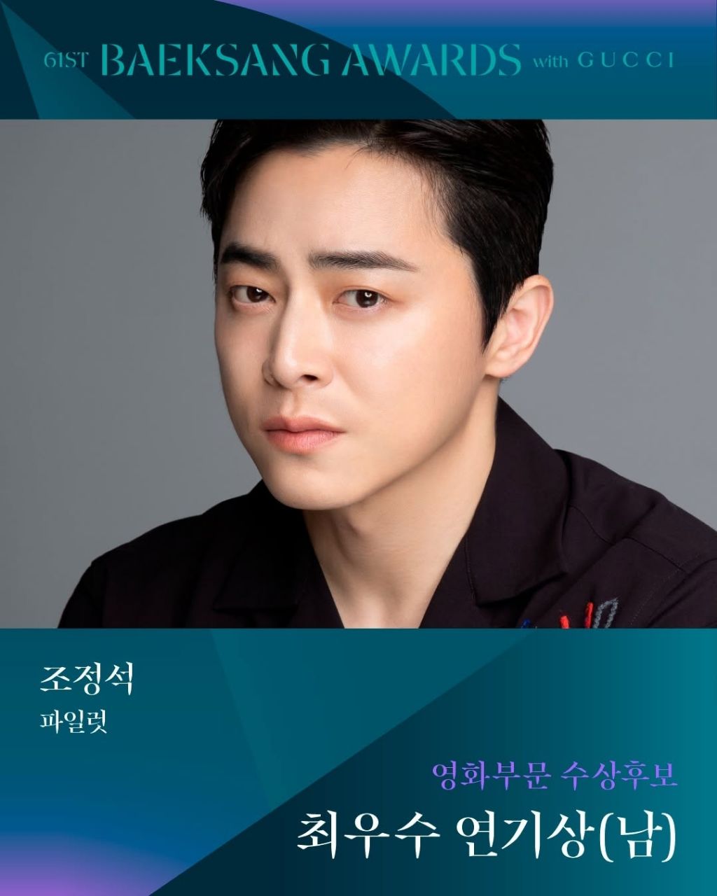 제61회 백상예술대상 영화부문 남,녀 최우수 연기상 후보 | 인스티즈