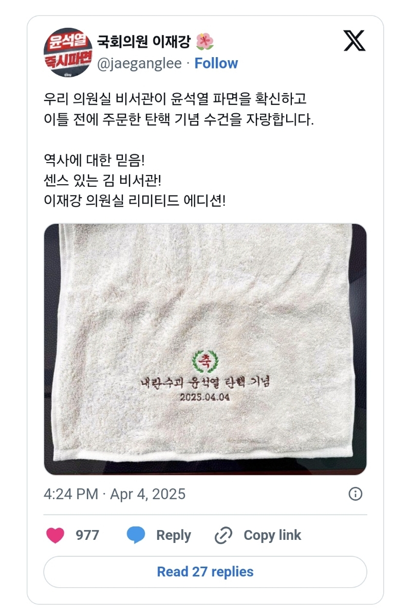 우리 의원실 비서관이 윤석열 파면을 확신하고 이틀 전에 주문한 탄핵 기념 수건을 자랑합니다 | 인스티즈