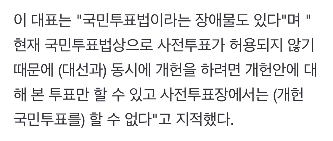 개헌을 이번 대선과 함께 국민투표에 부칠 경우 사전투표자는 투표할 수도 없다고 함 | 인스티즈