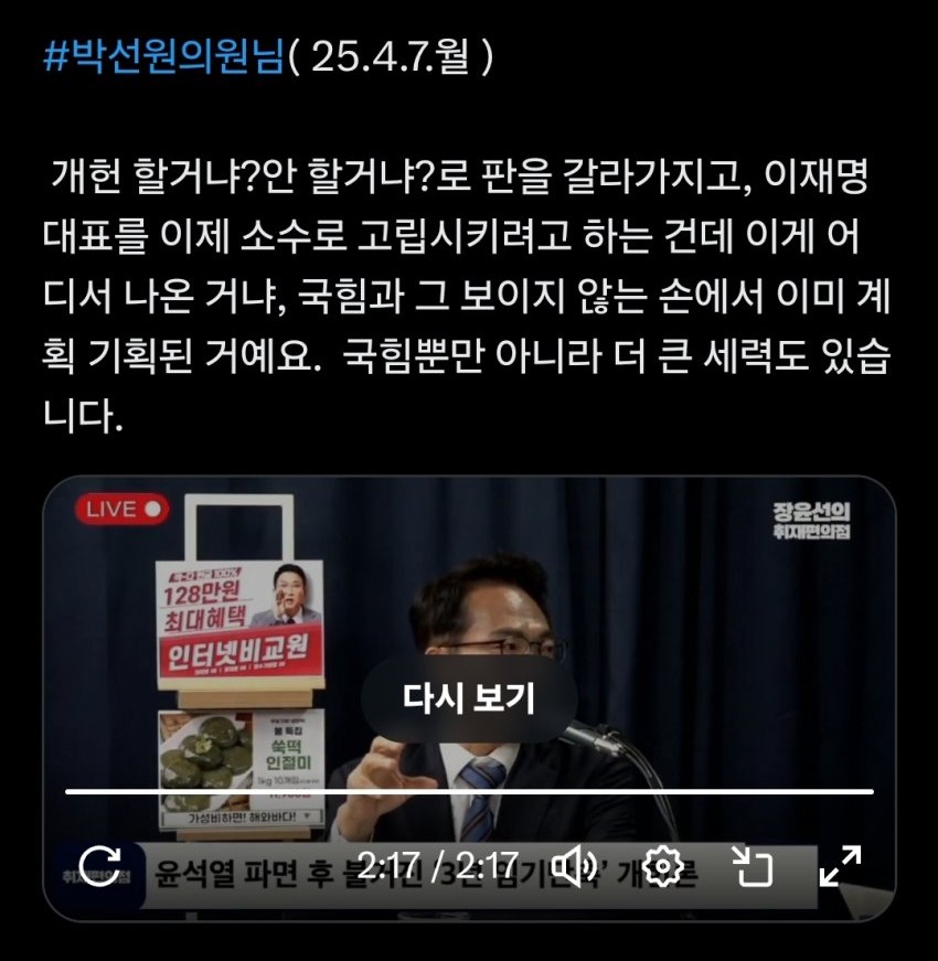 박선원, "이번 개헌은 이재명을 고립 시키기 위해 국힘과 또 다른 세력이 함께 계획, 기획한 것." | 인스티즈