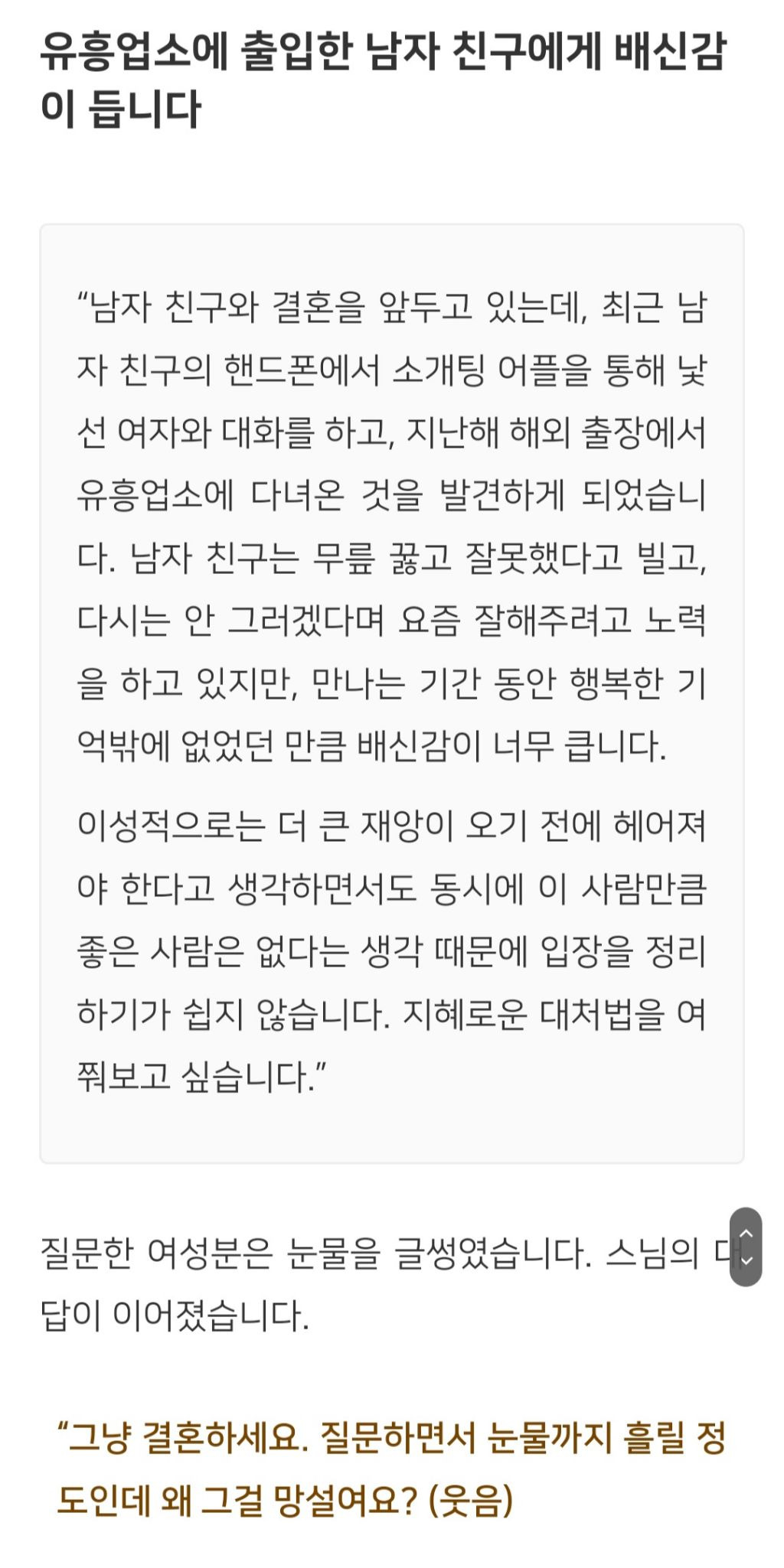 법륜스님) 유흥업소에 다녀온 남자 친구에게 배신감이 듭니다 | 인스티즈