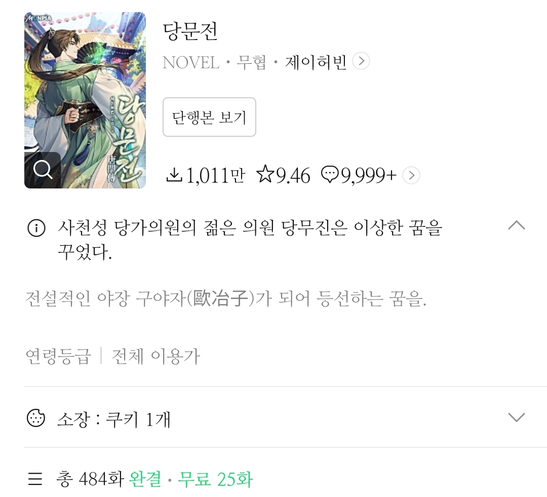 작성자 기준, 최근 끝까지 다음화를 궁금해하며 재밌게 본 무협 소설.txt | 인스티즈