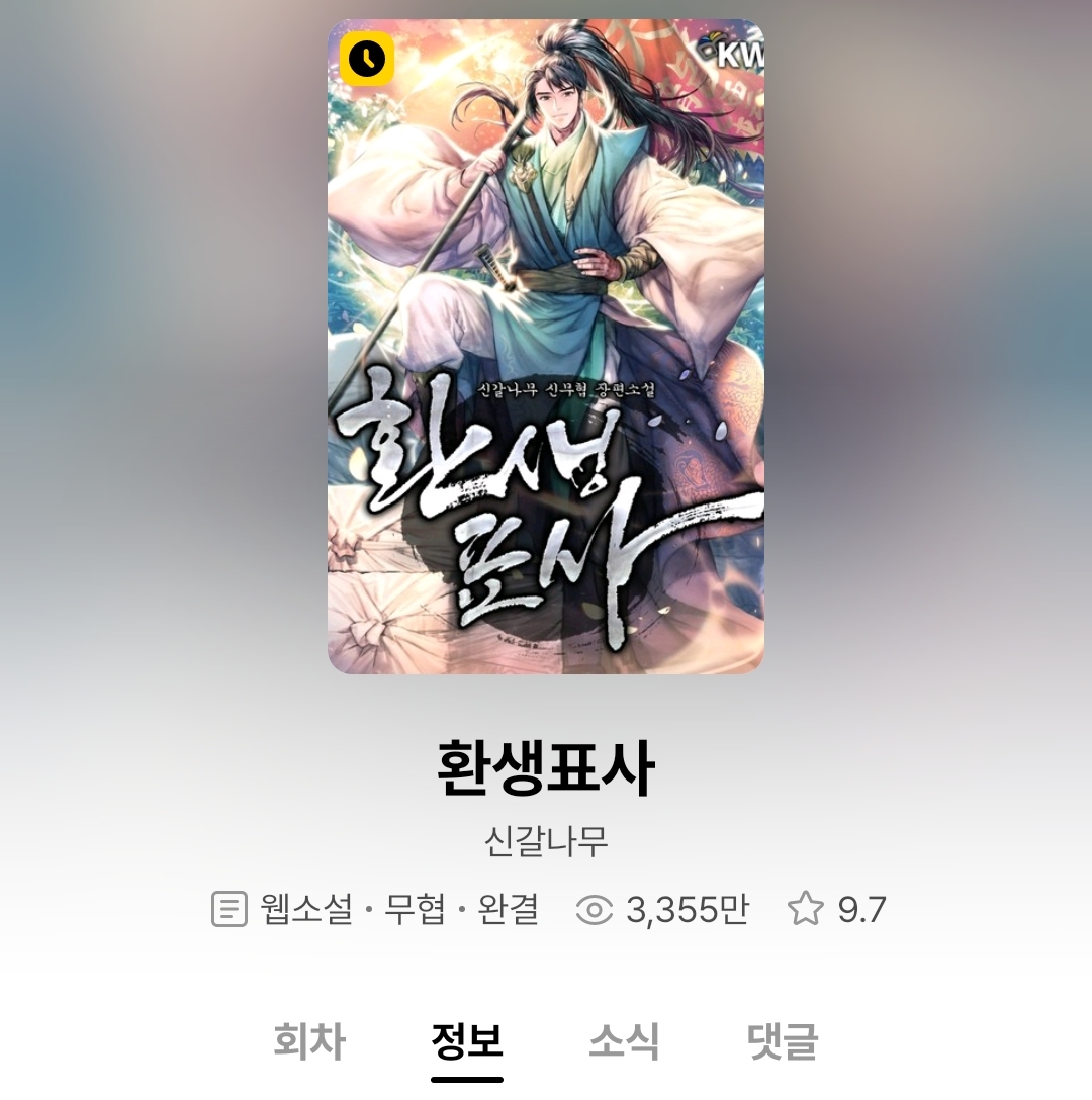 작성자 기준, 최근 끝까지 다음화를 궁금해하며 재밌게 본 무협 소설.txt | 인스티즈