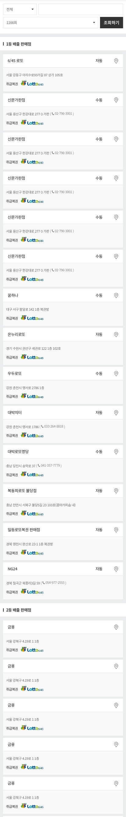 제 1166회차 로또 1등 2등 근황 | 인스티즈