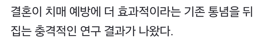 결혼한 사람, 미혼보다 치매 위험 더 높다…충격적 연구 결과 | 인스티즈