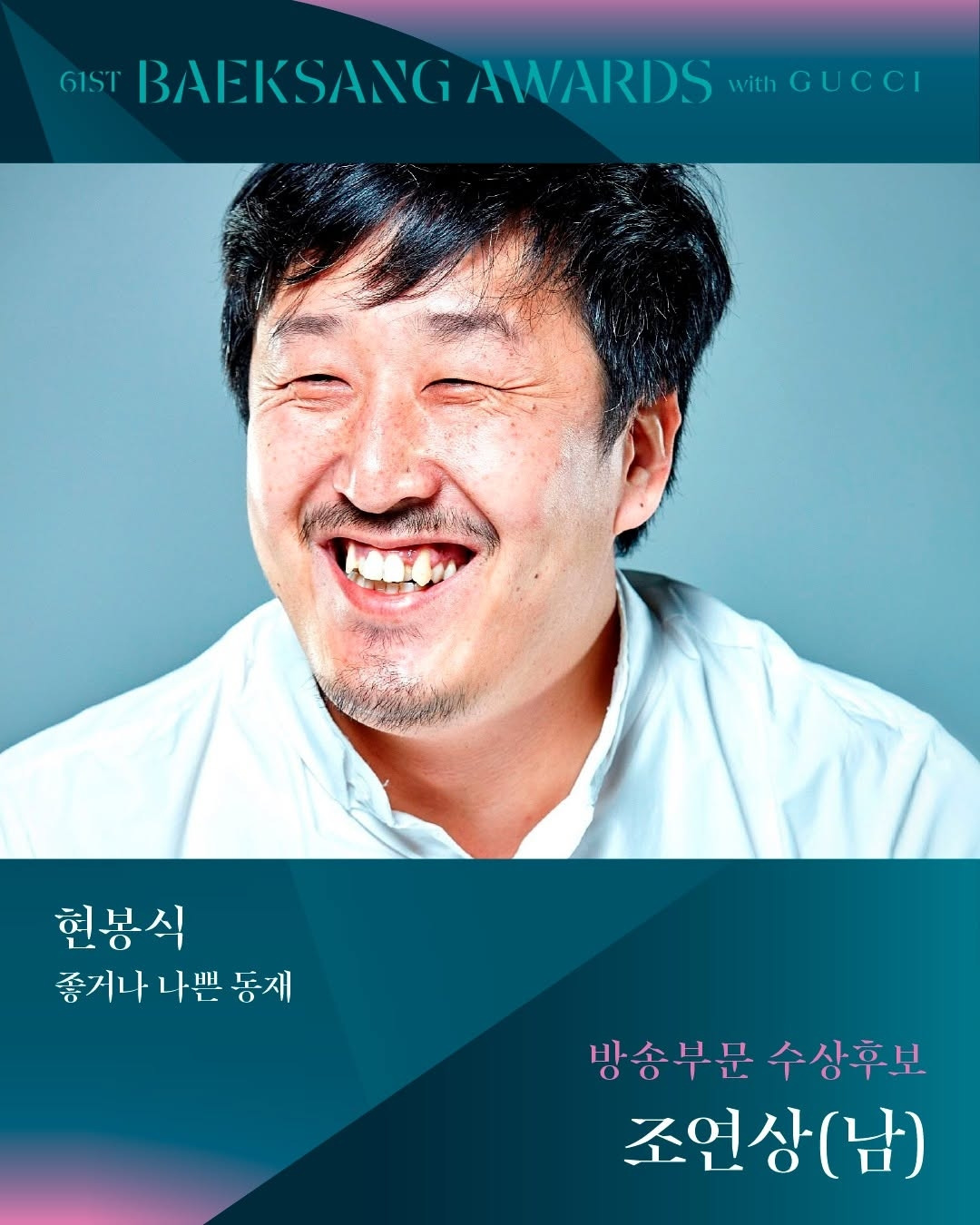 제61회 백상예술대상 TV부문 남,녀 조연상 후보 | 인스티즈