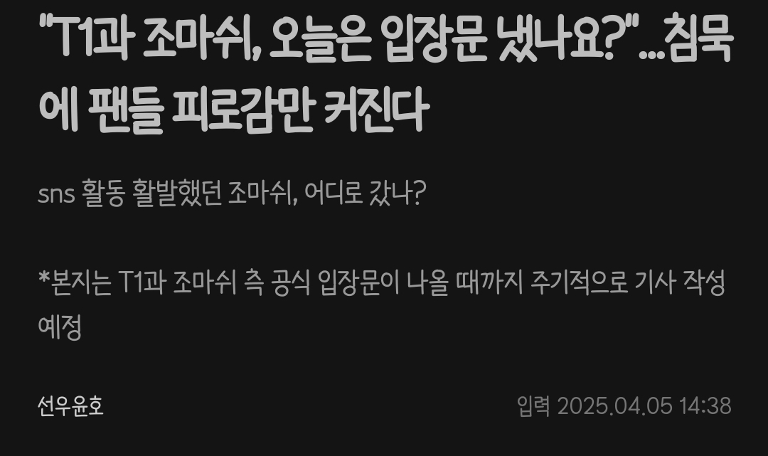 "T1과 조마쉬, 오늘은 입장문 냈나요?"...침묵에 팬들 피로감만 커진다 | 인스티즈