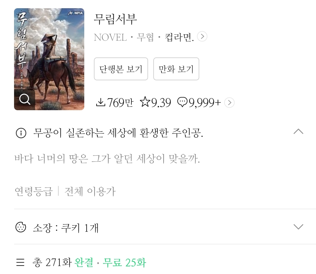 작성자 기준, 최근 끝까지 다음화를 궁금해하며 재밌게 본 무협 소설.txt | 인스티즈