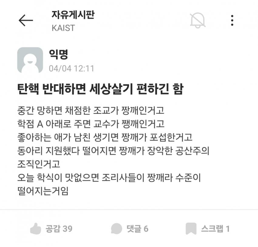 탄핵 반대하면 세상 살기 편하다는 카이스트 대학생 | 인스티즈