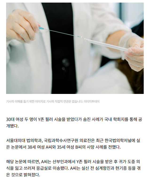30대 여성 2명, 'Y존 필러' 시술 후 사망…"혈관 막아 치명적" | 인스티즈