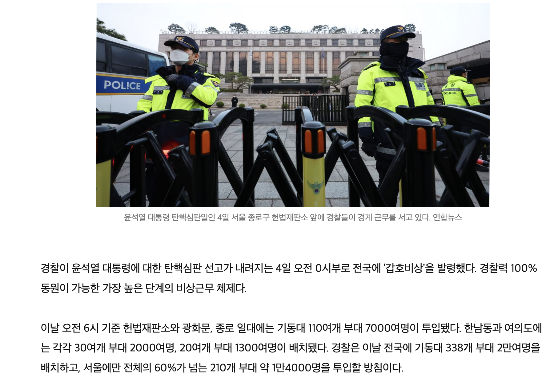 헌재 일대 경찰 7000명 배치…캡사이신 분사기도 준비 | 인스티즈