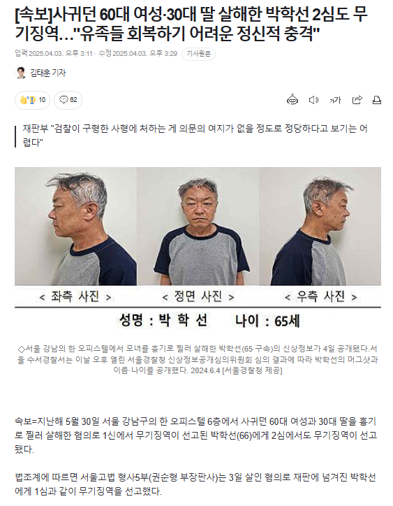 사귀던 60대 여성·30대 딸 살해한 박학선 2심도 무기징역…"유족들 회복하기 어려운 정신적 충격" | 인스티즈