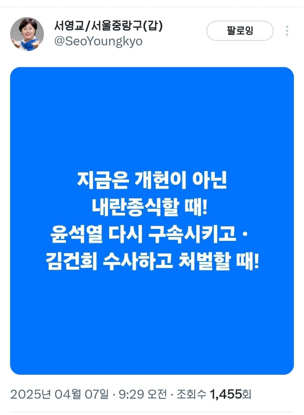 민주당 서영교 의원 트위터 | 인스티즈