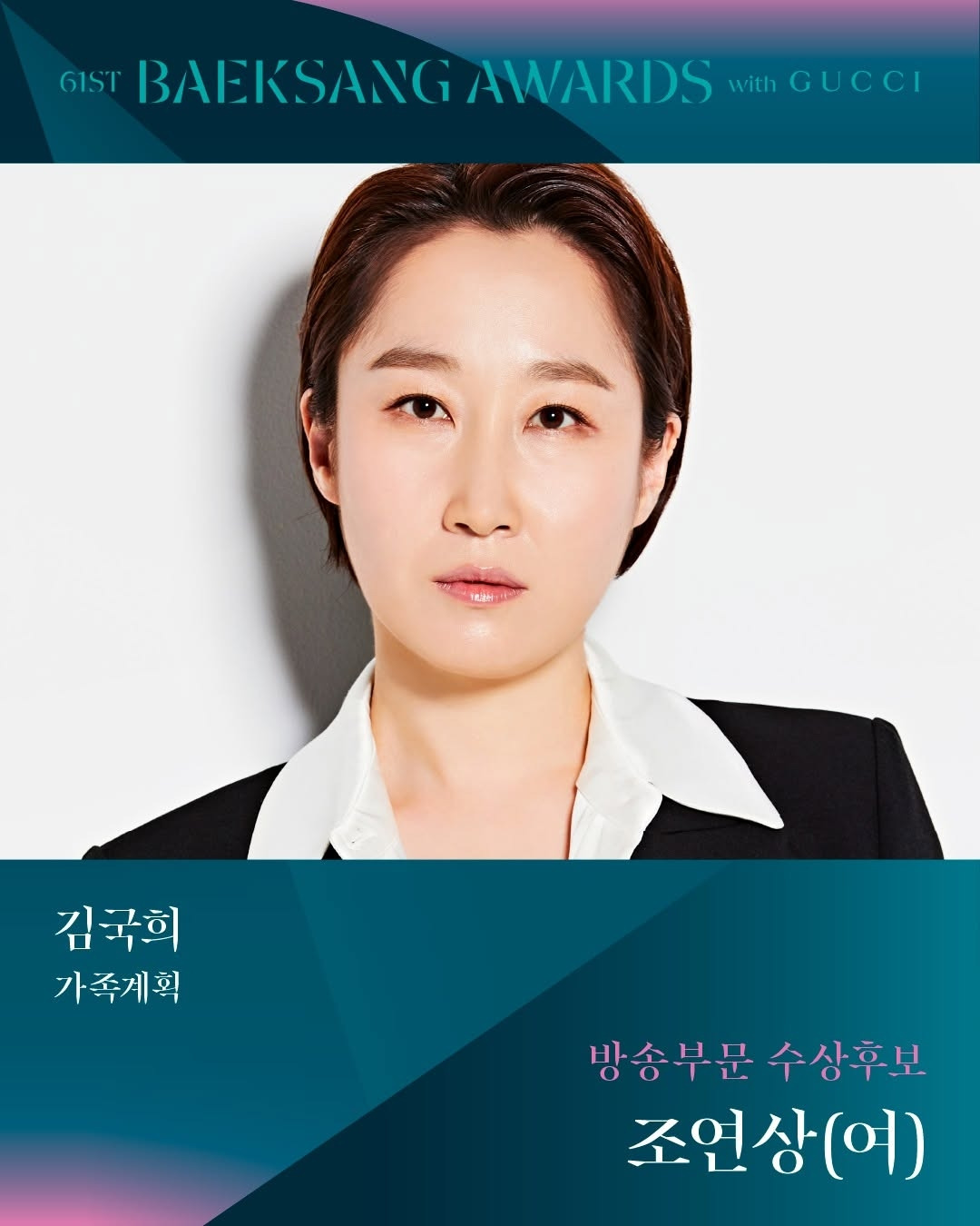 제61회 백상예술대상 TV부문 남,녀 조연상 후보 | 인스티즈