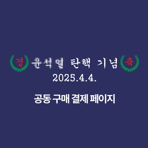 윤석열 "탄핵" 기념 수건 | 인스티즈