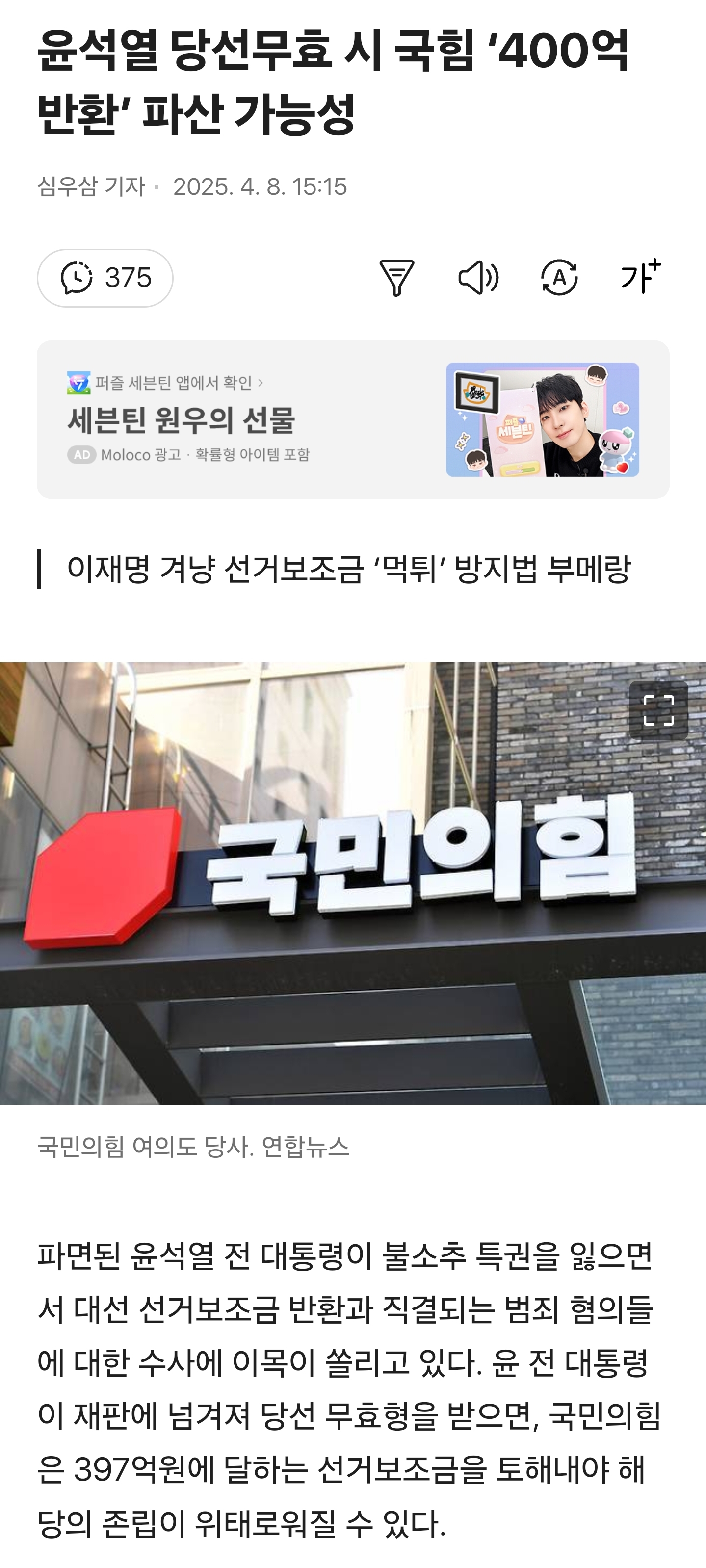 윤석열 당선무효 시 국힘 '400억 반환' 파산 가능성 | 인스티즈
