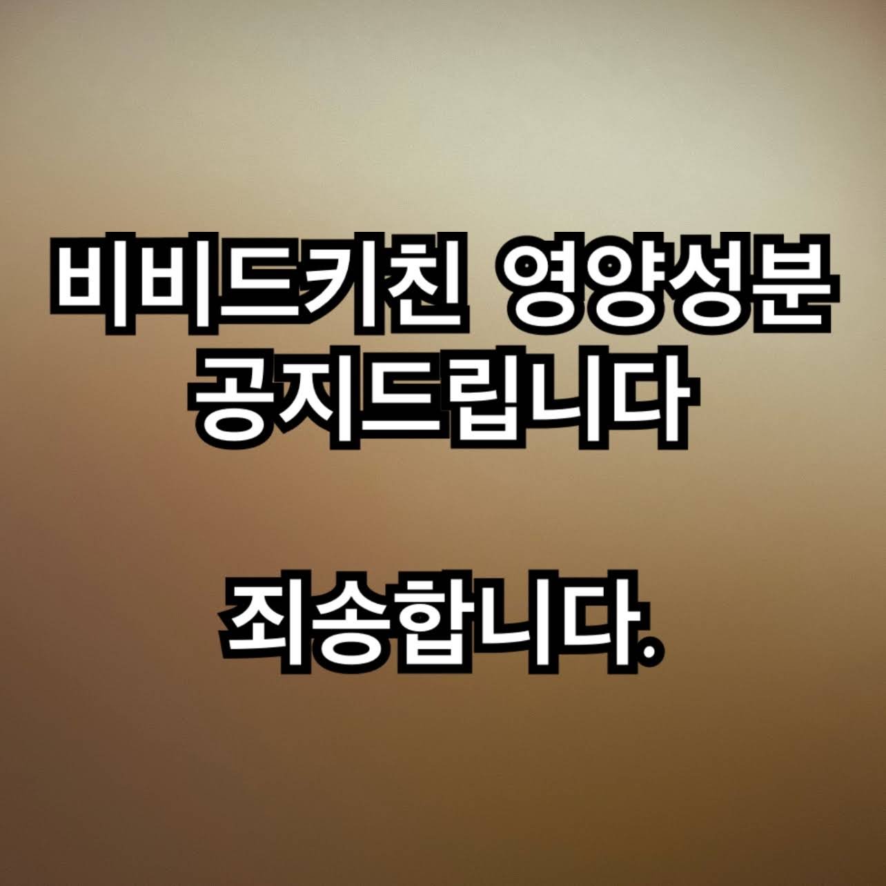 에서 핫플갔던 유튜버가 올린 비비드키친 저당소스 영양성분은 잘못된 정보라고 함! | 인스티즈