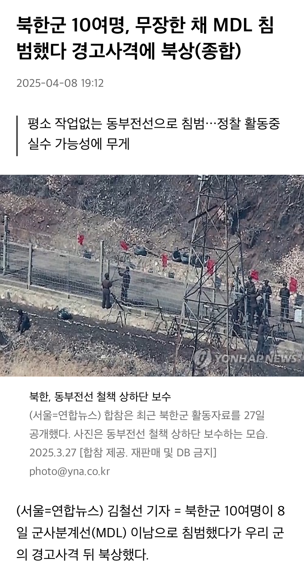 북한군 10여명, 무장한 채 MDL 침범… 경고사격에 북상 | 인스티즈