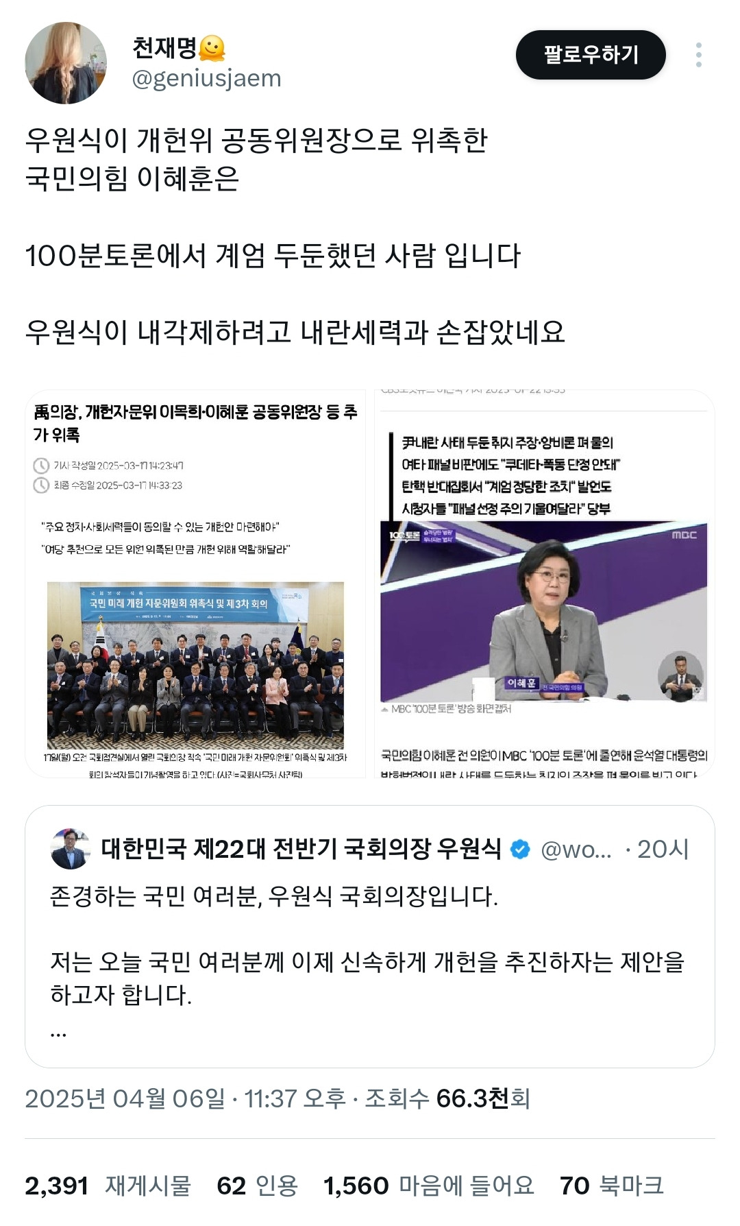 계엄 옹호 및 탄핵 반대 집회 주최한 사람을 개헌 위원장에 임명한 우원식 | 인스티즈