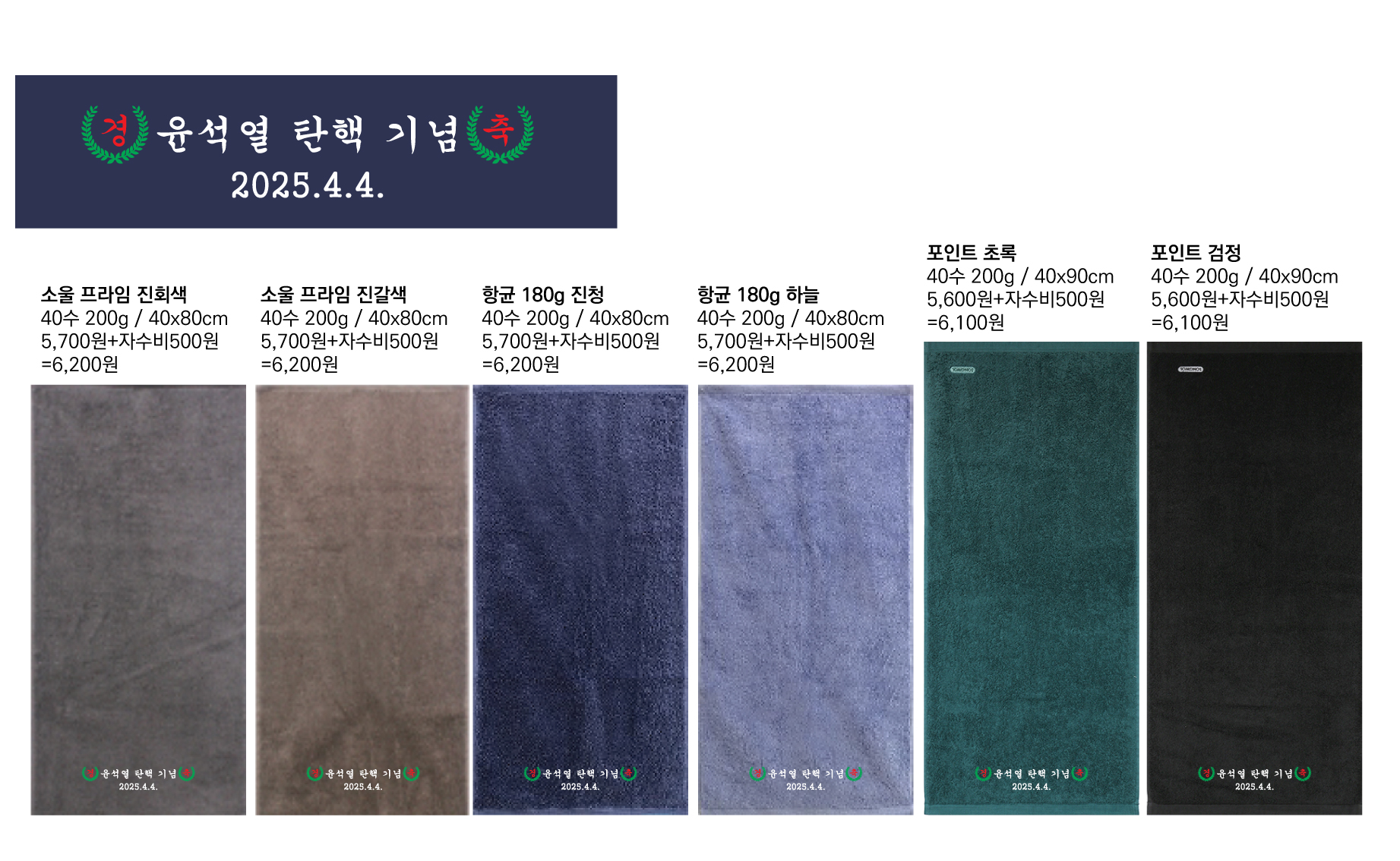  윤석열 탄핵 기념 수건